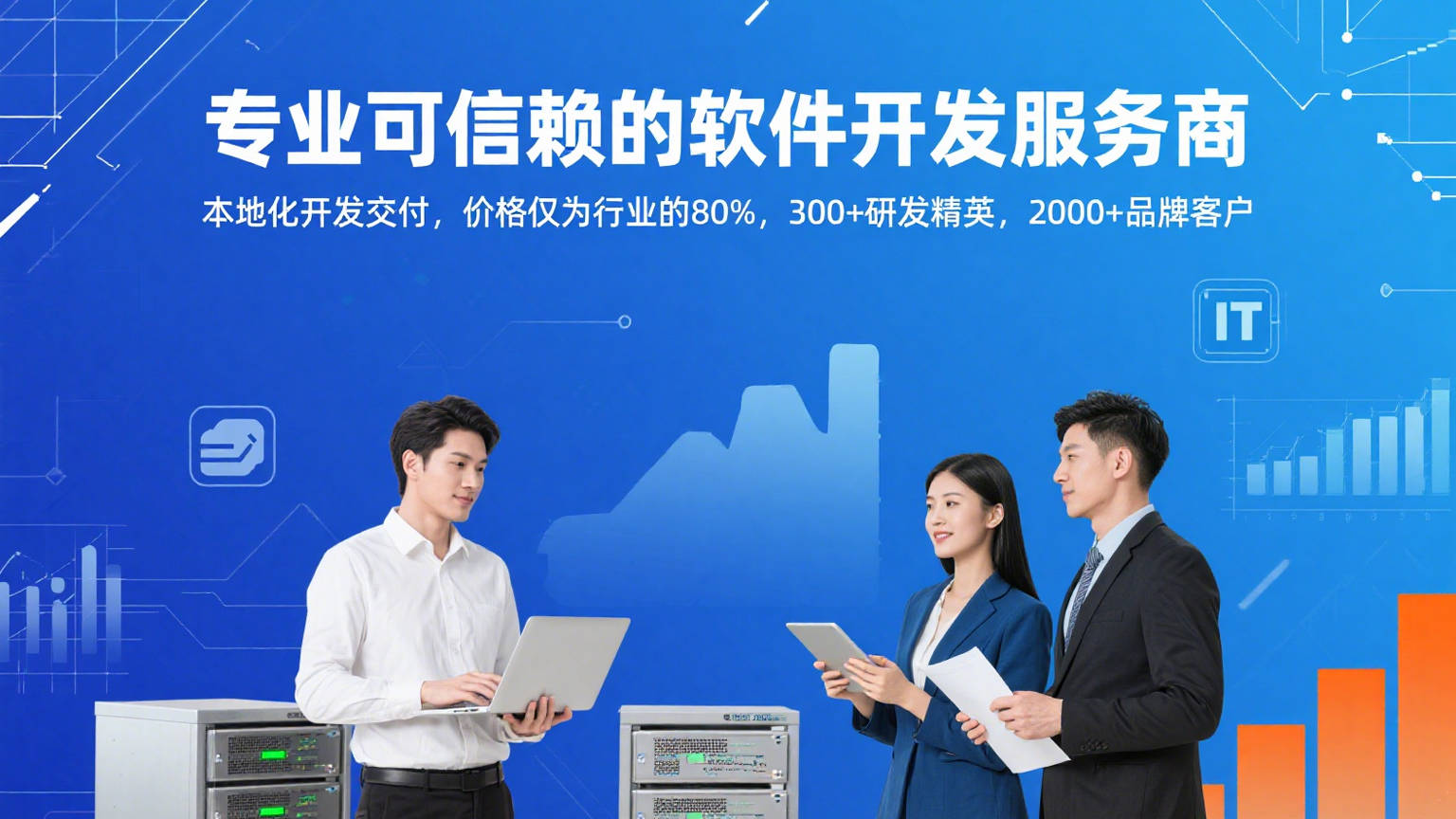 一站式軟件外包服務 高效補齊技術短板，助力企業搶占市場先機